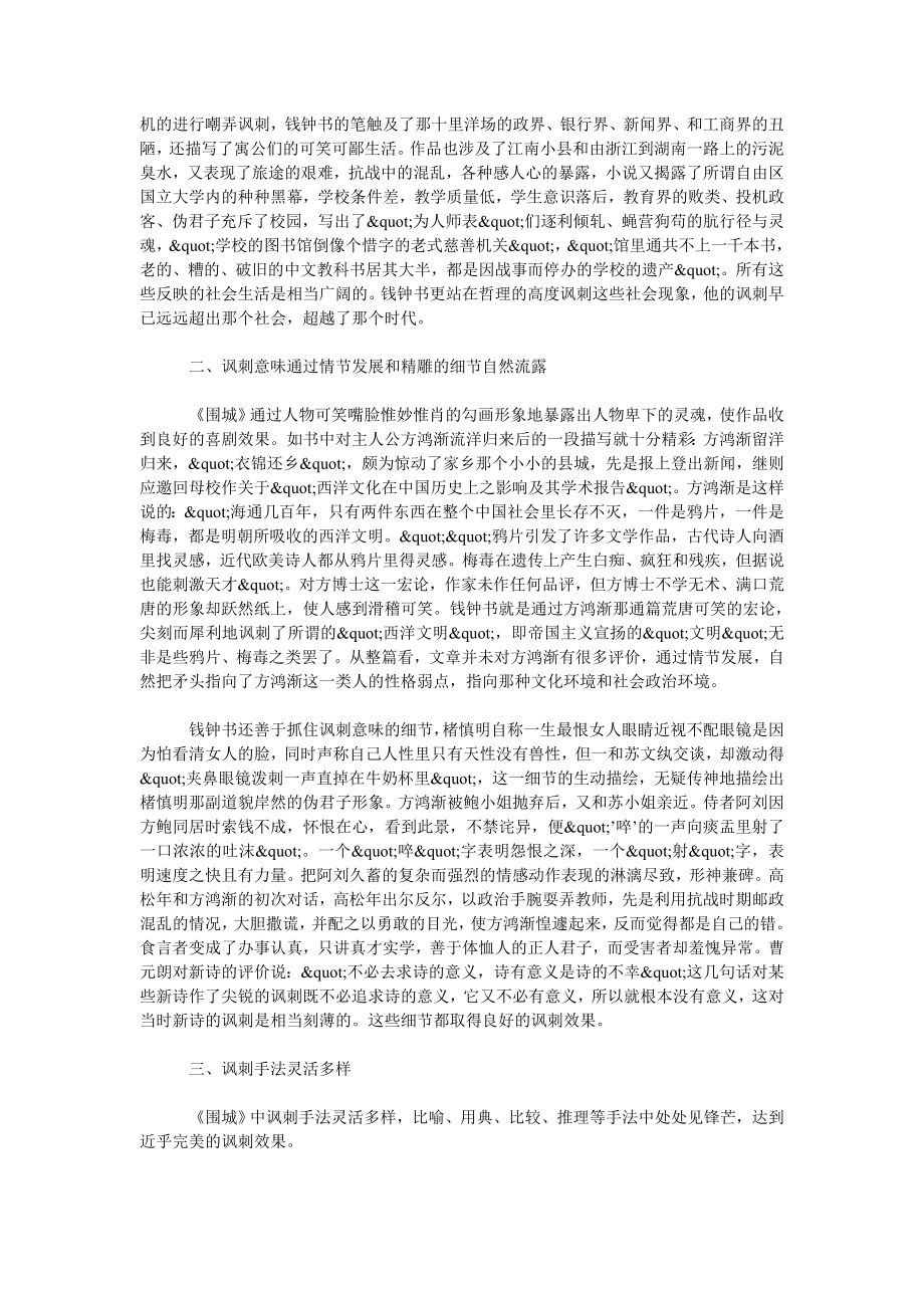 谈《围城》的讽刺艺术.doc_第2页