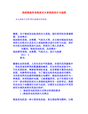 浅谈柴油发电机房灭火系统的设计与选择[权威资料].doc