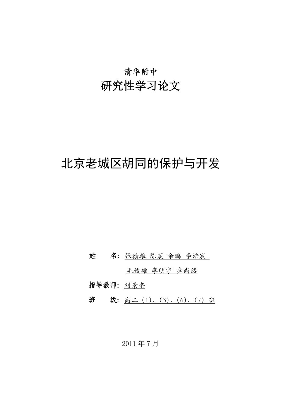 《北京老城区历史文化古迹的保护与开发》论文.docx_第1页