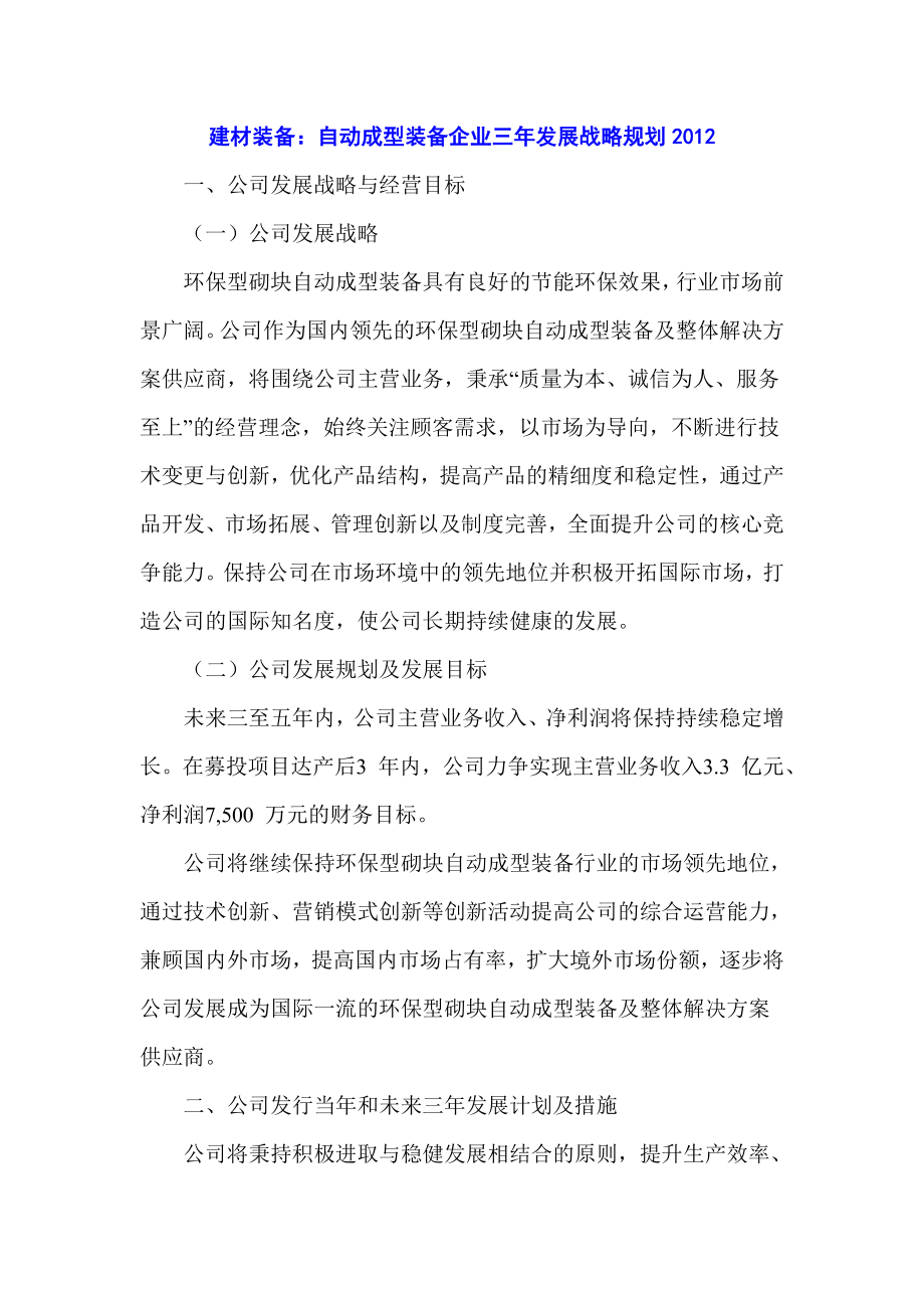 建材装备：自动成型装备企业三发展战略规划.doc_第1页