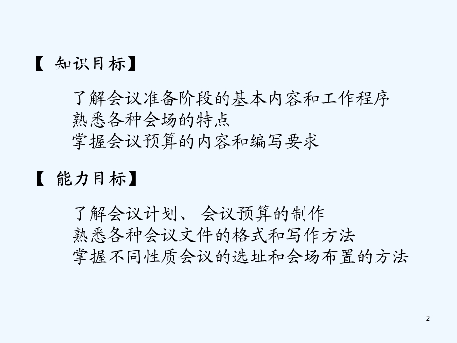 会议的策划与准备培训课件.ppt_第2页