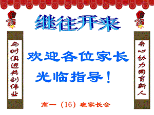 家长会继往开来课件.ppt