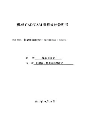 CADCAM课程设计说明书机架底座零件的计算机辅助设计与制造.doc