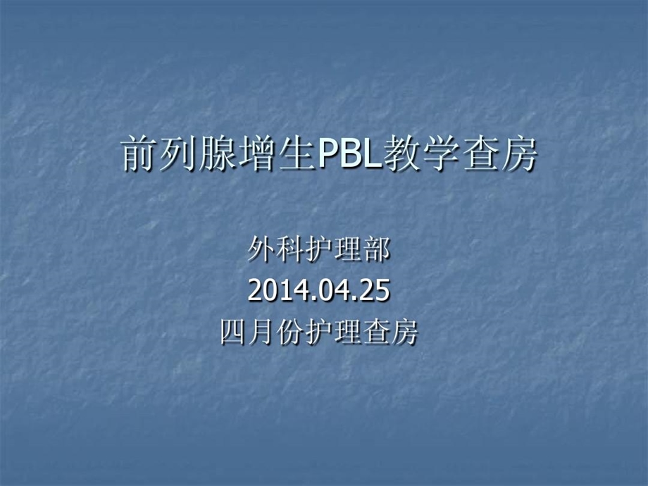 前列腺增生术后护理查房课件.ppt_第1页