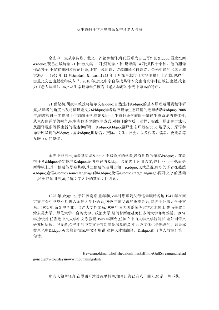 从生态翻译学角度看余光中译老人与海.doc_第1页