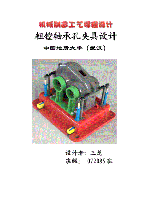 机械制造工艺学课程设计粗镗轴承孔夹具设计.doc