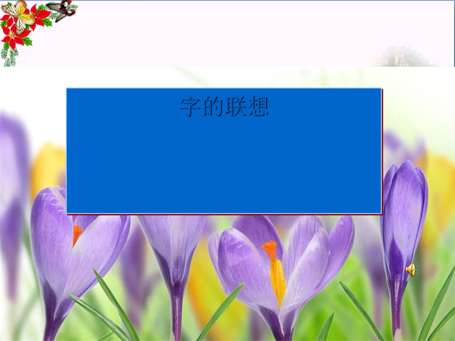 四年级美术上册字的联想课件苏少版.ppt_第1页