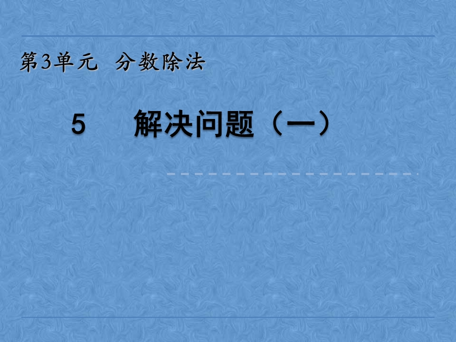 小学六年级数学分数除法解决问题课件.ppt_第1页