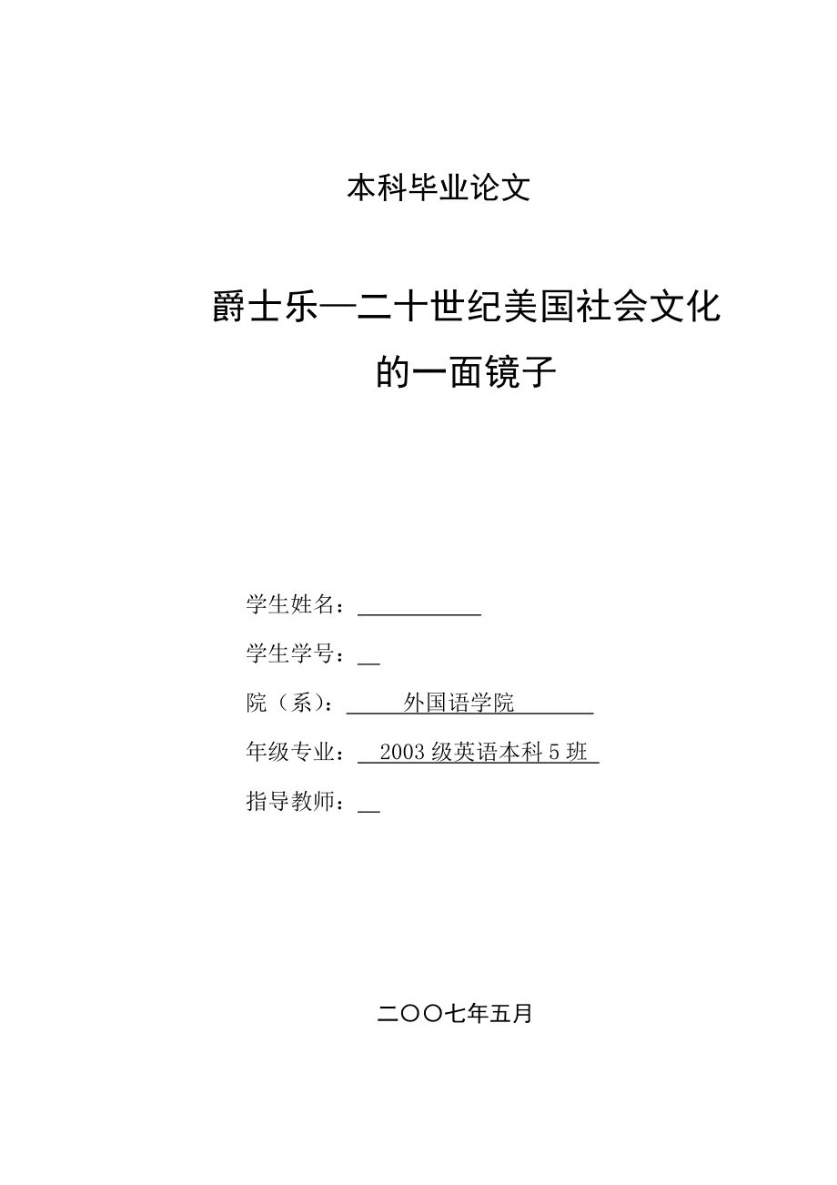 英语本科毕业论文爵士乐—二十世纪美国社会文化的一面镜子.doc_第1页