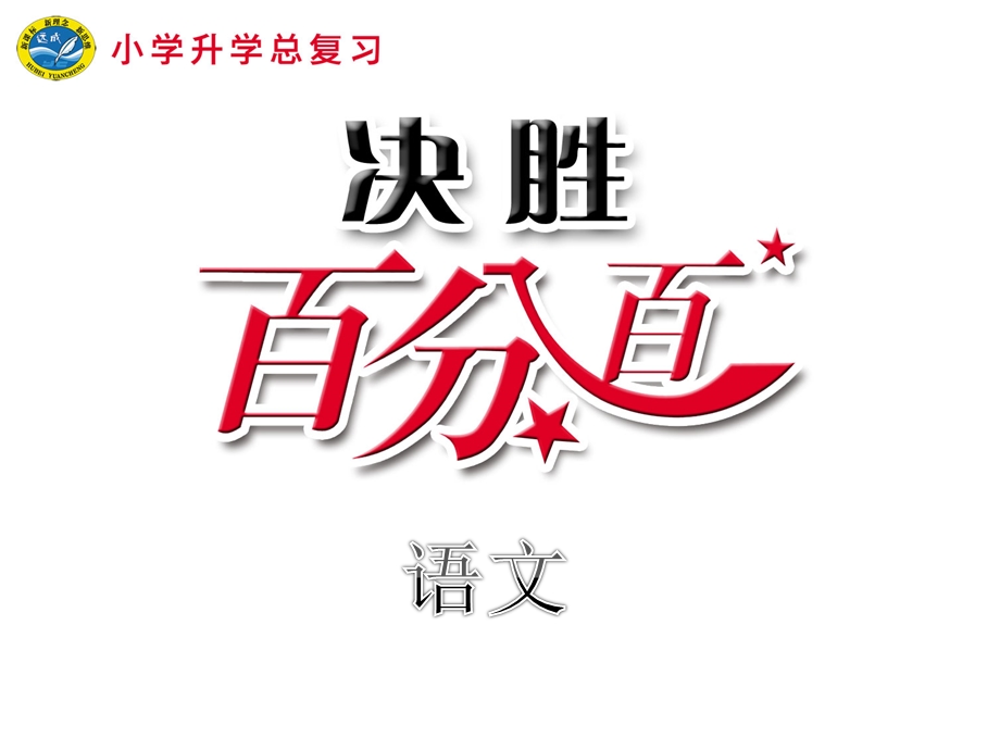 小升初语文复习7-专项复习七--阅读理解课件.ppt_第1页