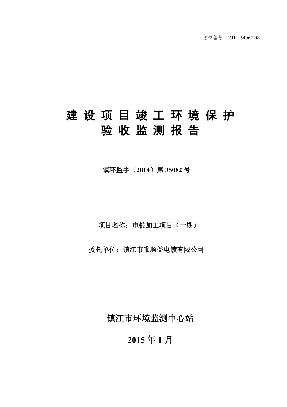 镇江市唯顺益电镀有限公司电镀加工项目（一期）.doc_第1页