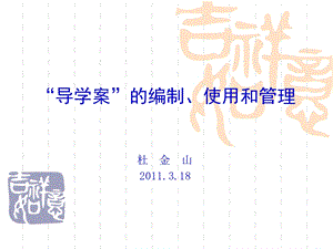 导学案的编制-三生教育学习社区课件.ppt