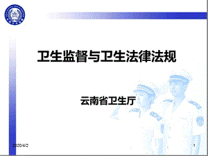 卫生监督与卫生法律法规幻灯片课件.ppt