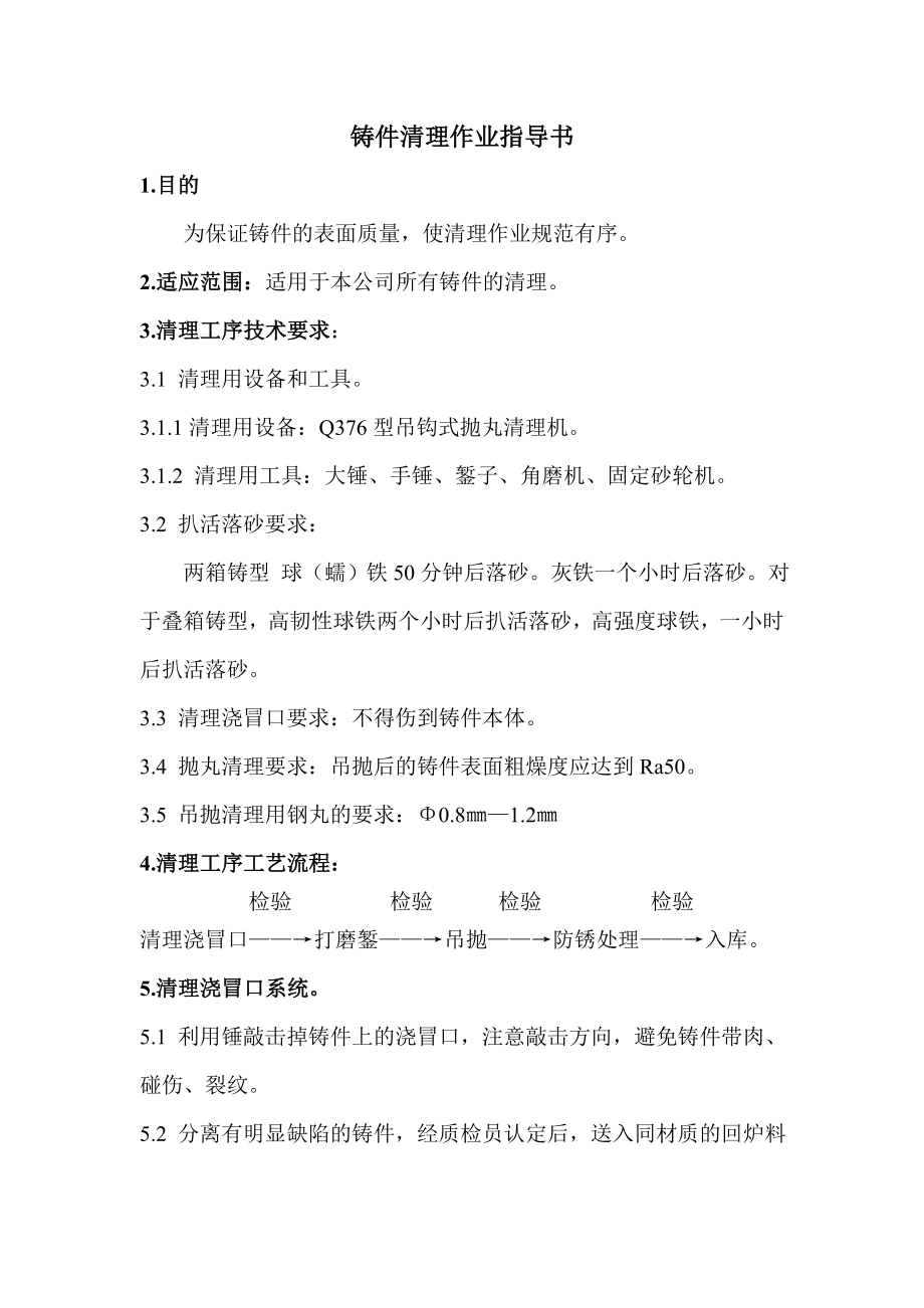 铸件清理作业指导书.doc_第2页