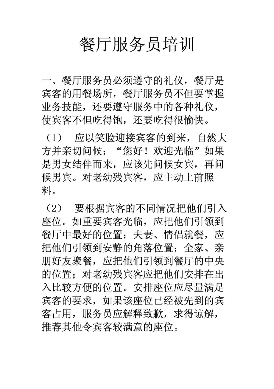 餐厅服务员培训资料(不看可惜啊).doc_第1页