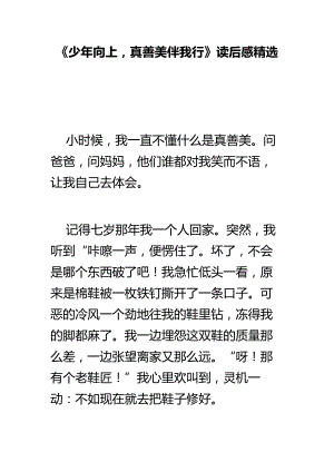 《少向上真善美伴我行》读后感精选.doc