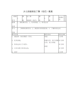 少儿初级班拉丁舞教案.doc