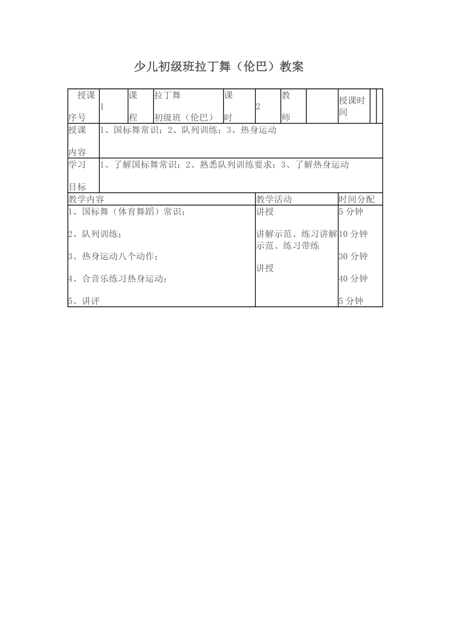 少儿初级班拉丁舞教案.doc_第1页