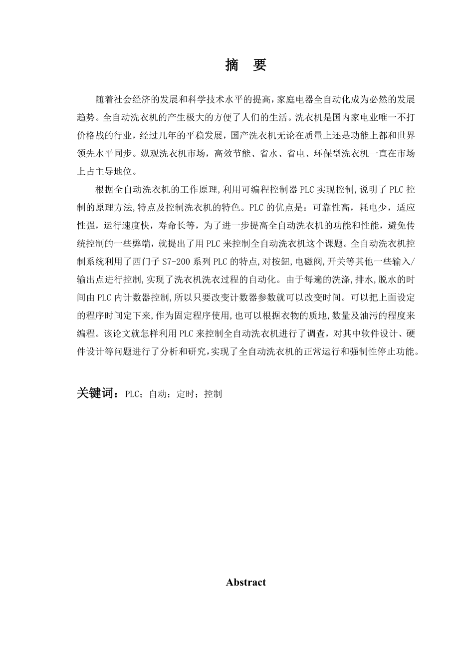 全自动洗衣机的PLC控制课程设计报告.doc_第2页