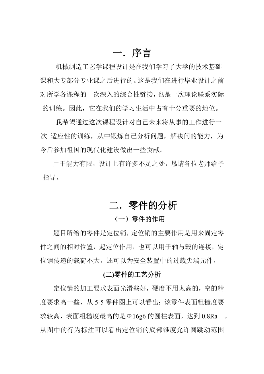 机械制造工艺学课程设计设计“定位销”零件的机械加工工艺规程及工艺装置.doc_第2页