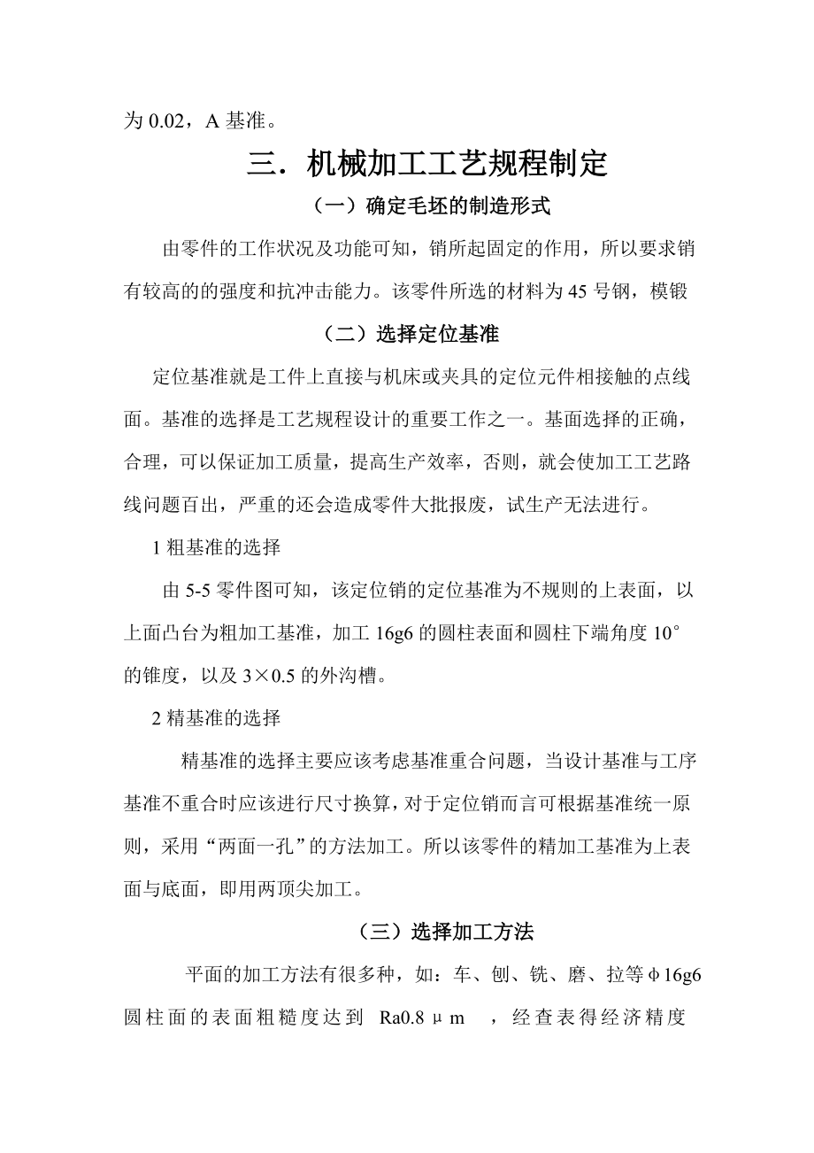 机械制造工艺学课程设计设计“定位销”零件的机械加工工艺规程及工艺装置.doc_第3页