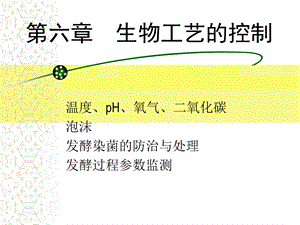 发酵工艺的控制课件.ppt