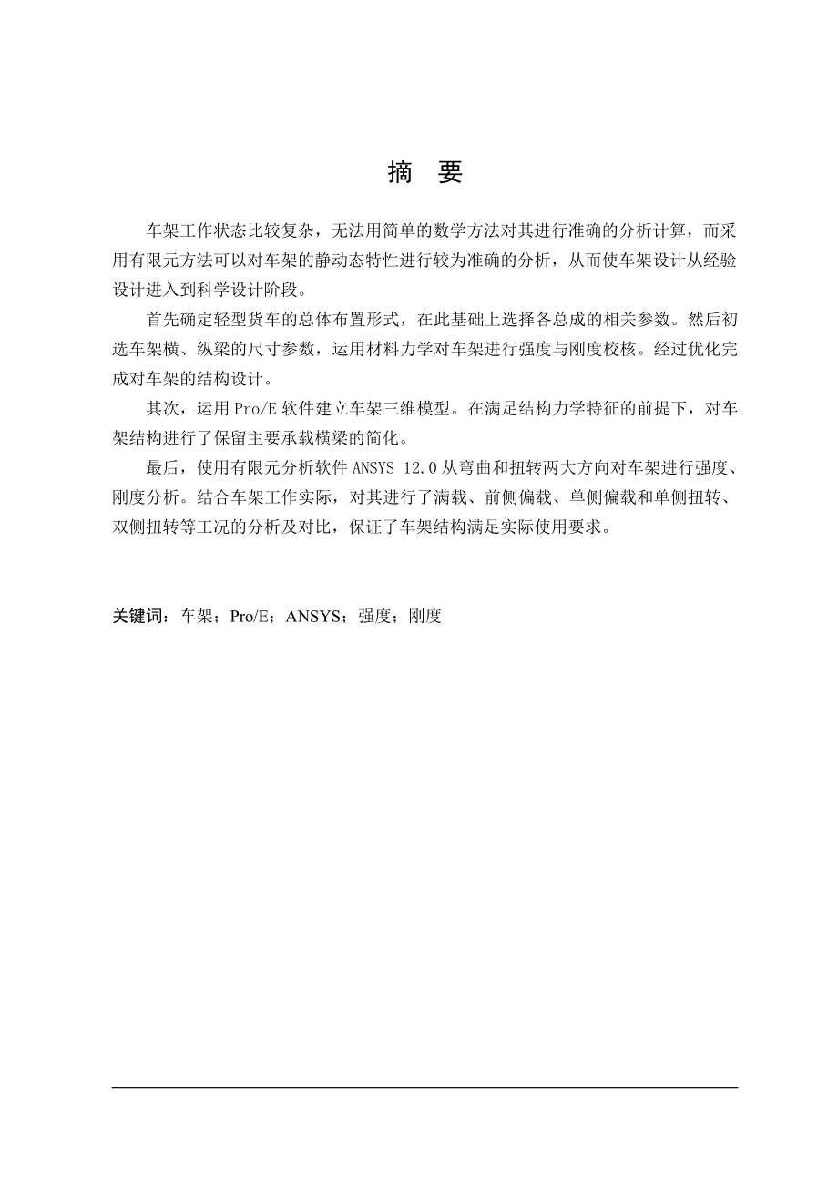 基于ProE及ANSYS的轻型货车车架设计与静力分析.doc_第1页