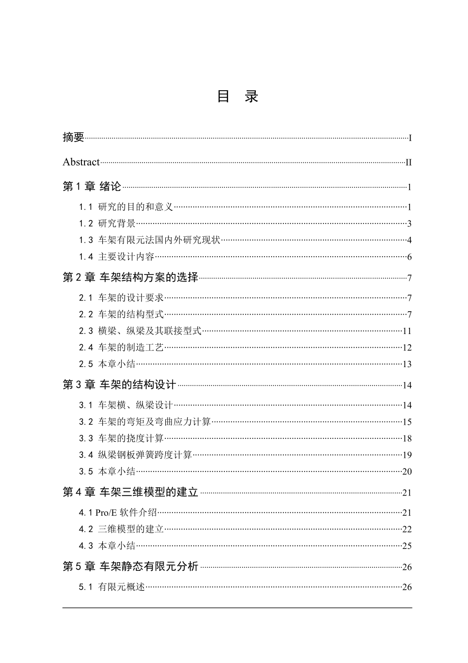 基于ProE及ANSYS的轻型货车车架设计与静力分析.doc_第3页