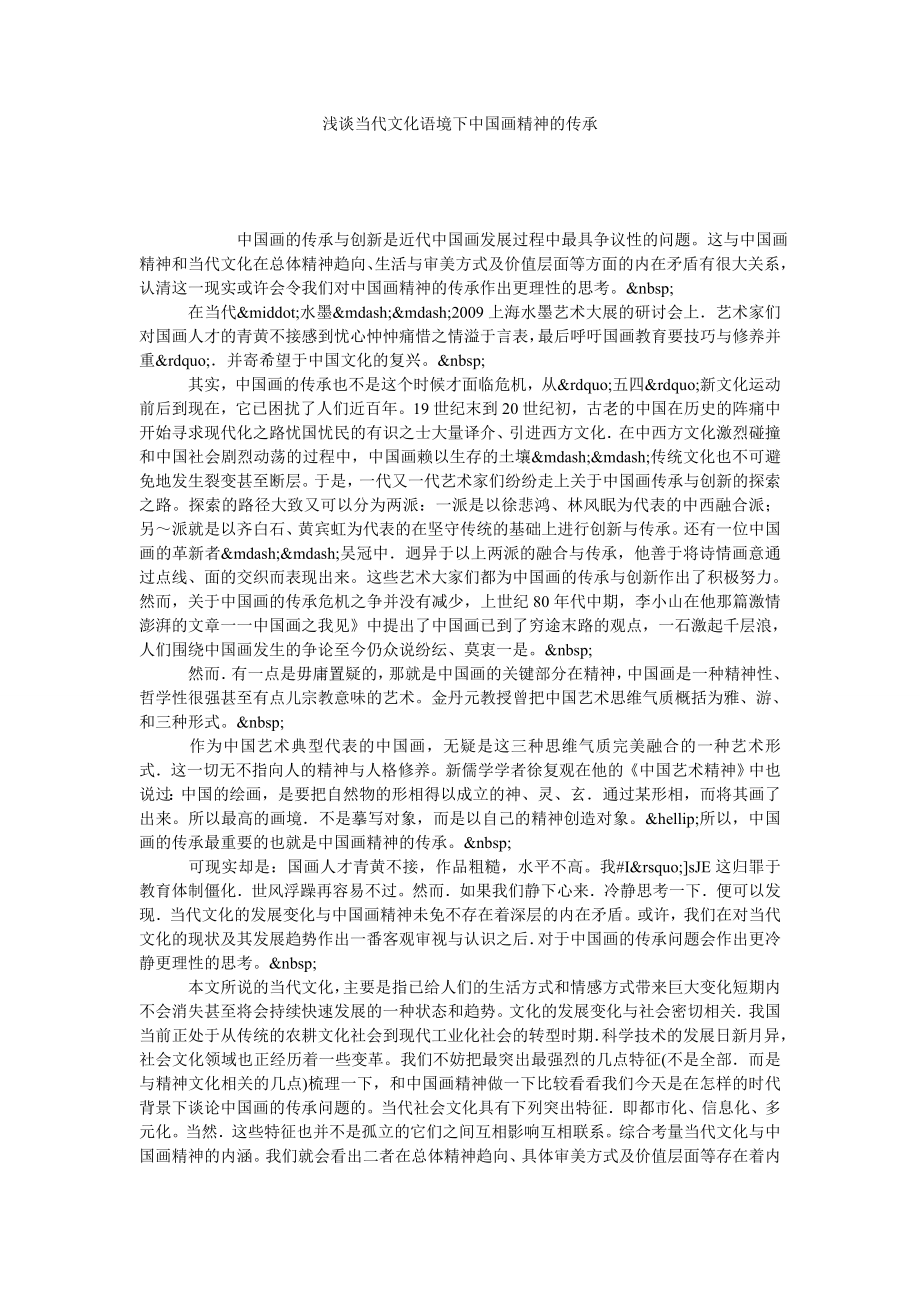 浅谈当代文化语境下中国画精神的传承.doc_第1页