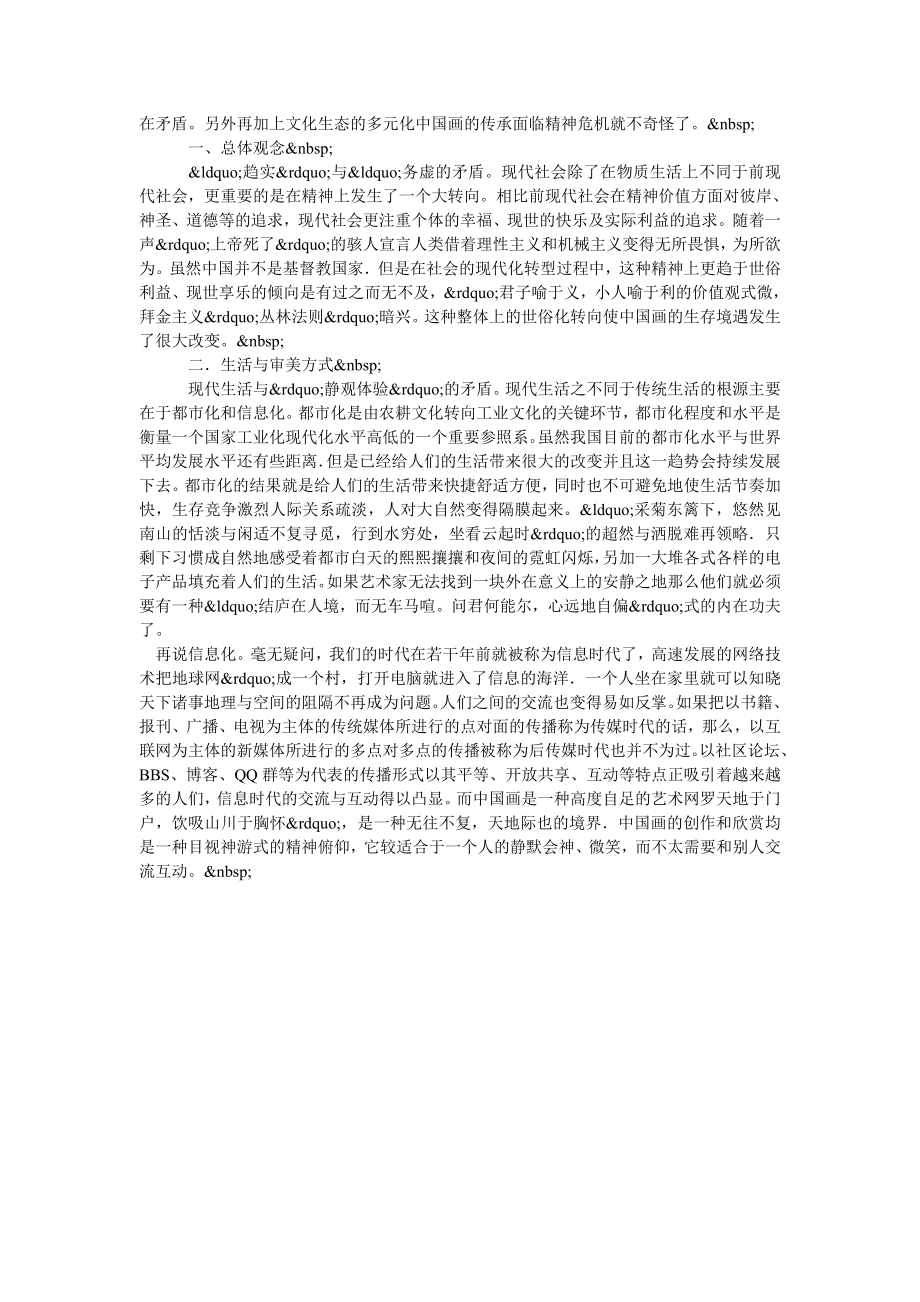 浅谈当代文化语境下中国画精神的传承.doc_第2页