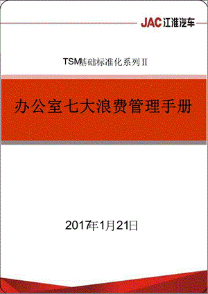 办公室七大浪费管理手册分析课件.ppt