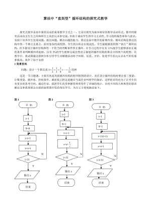 高中数学案例：算法中“直到型”循环结构的探究式教学.doc