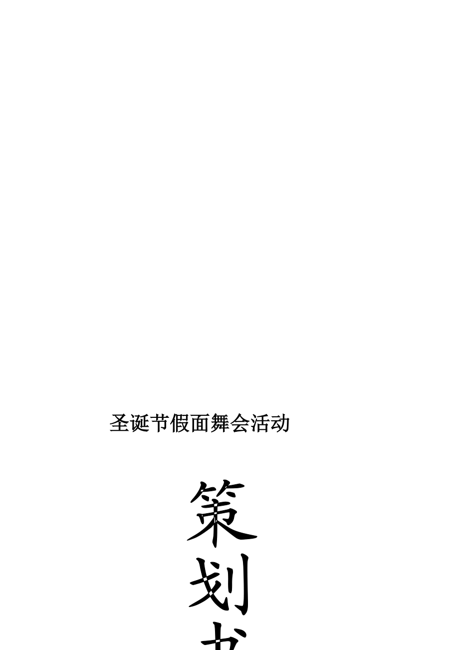 [最新]圣诞节假面舞会运动策划书.doc_第1页