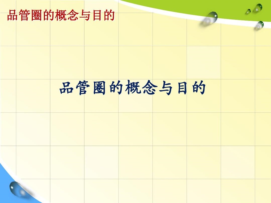 医院品管圈活动讲课ppt（解析部分）讲解学习课件.ppt_第3页