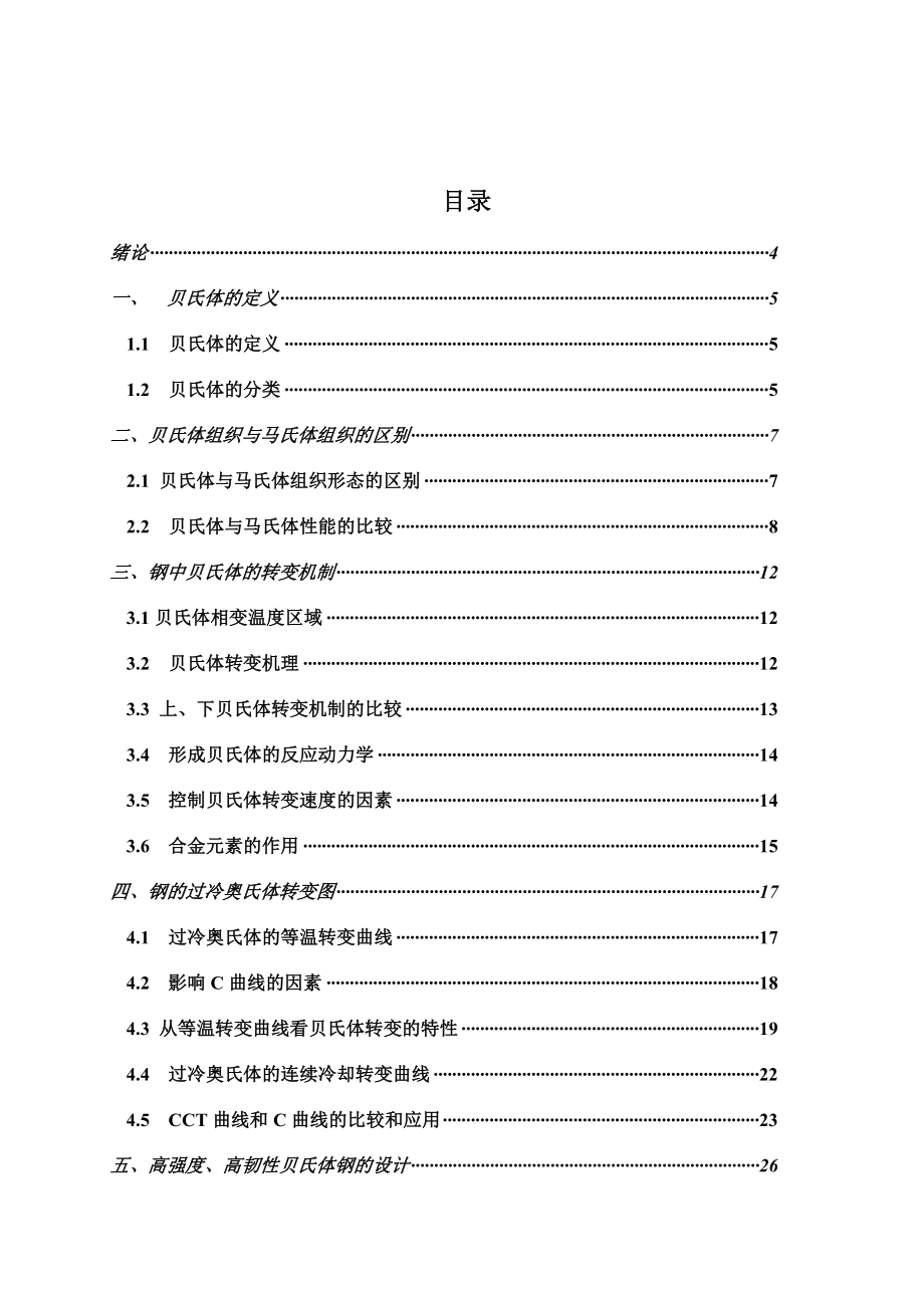 贝氏体钢的研究毕业论文.doc_第2页