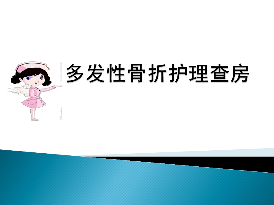 多发性骨折患者护理查房课件.ppt_第1页