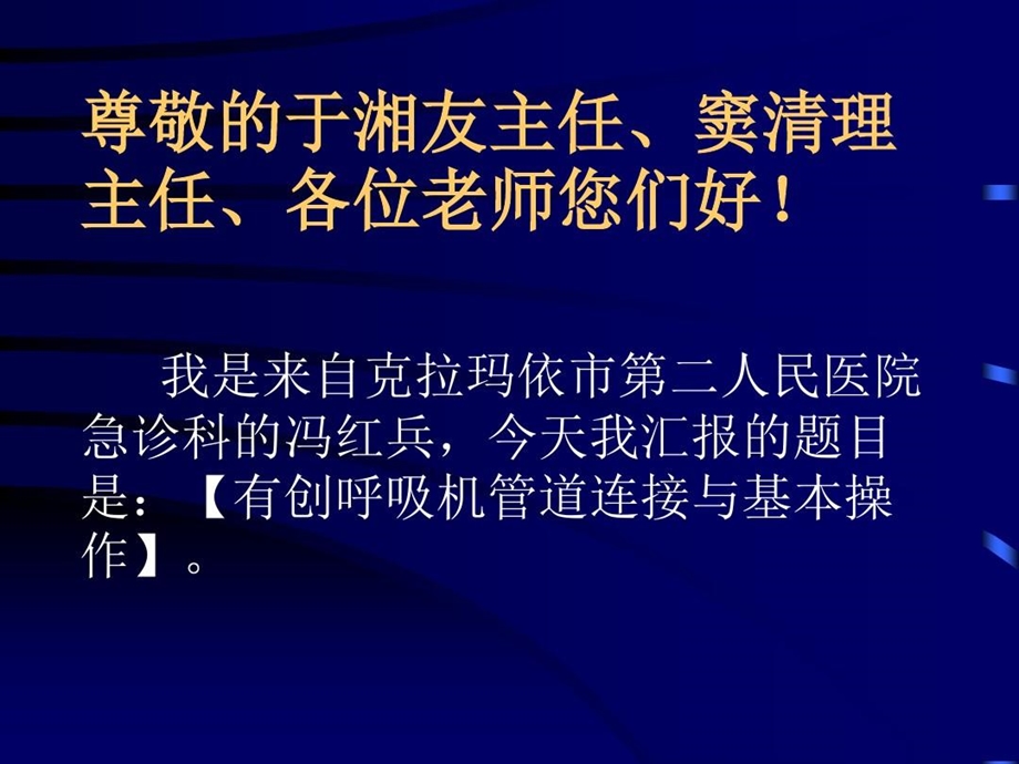 呼吸机连接与操作课件.ppt_第1页