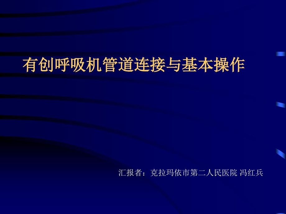 呼吸机连接与操作课件.ppt_第2页