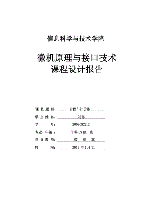 微机原理与接口技术课程设计报告计程车计价器.doc