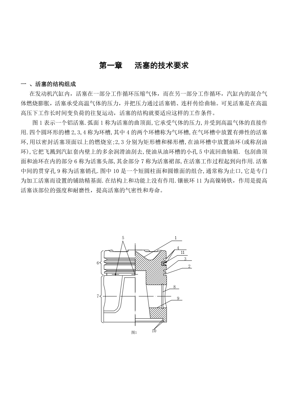毕业设计（论文）CA6140型铝活塞的机械加工工艺设计及夹具设计（含图纸）.doc_第2页