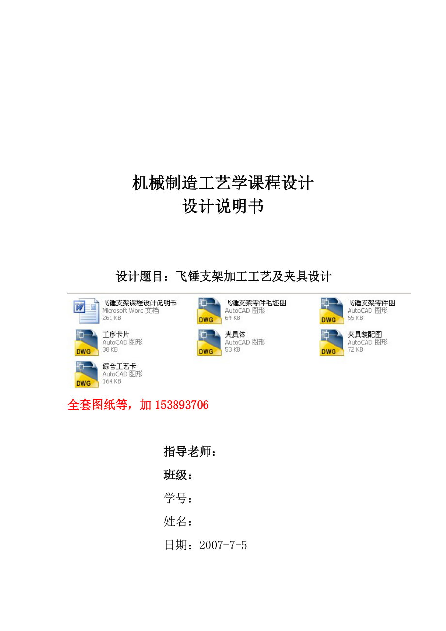 机械制造工艺学课程设计飞锤支架加工工艺及通槽夹具设计（全套图纸）.doc_第1页