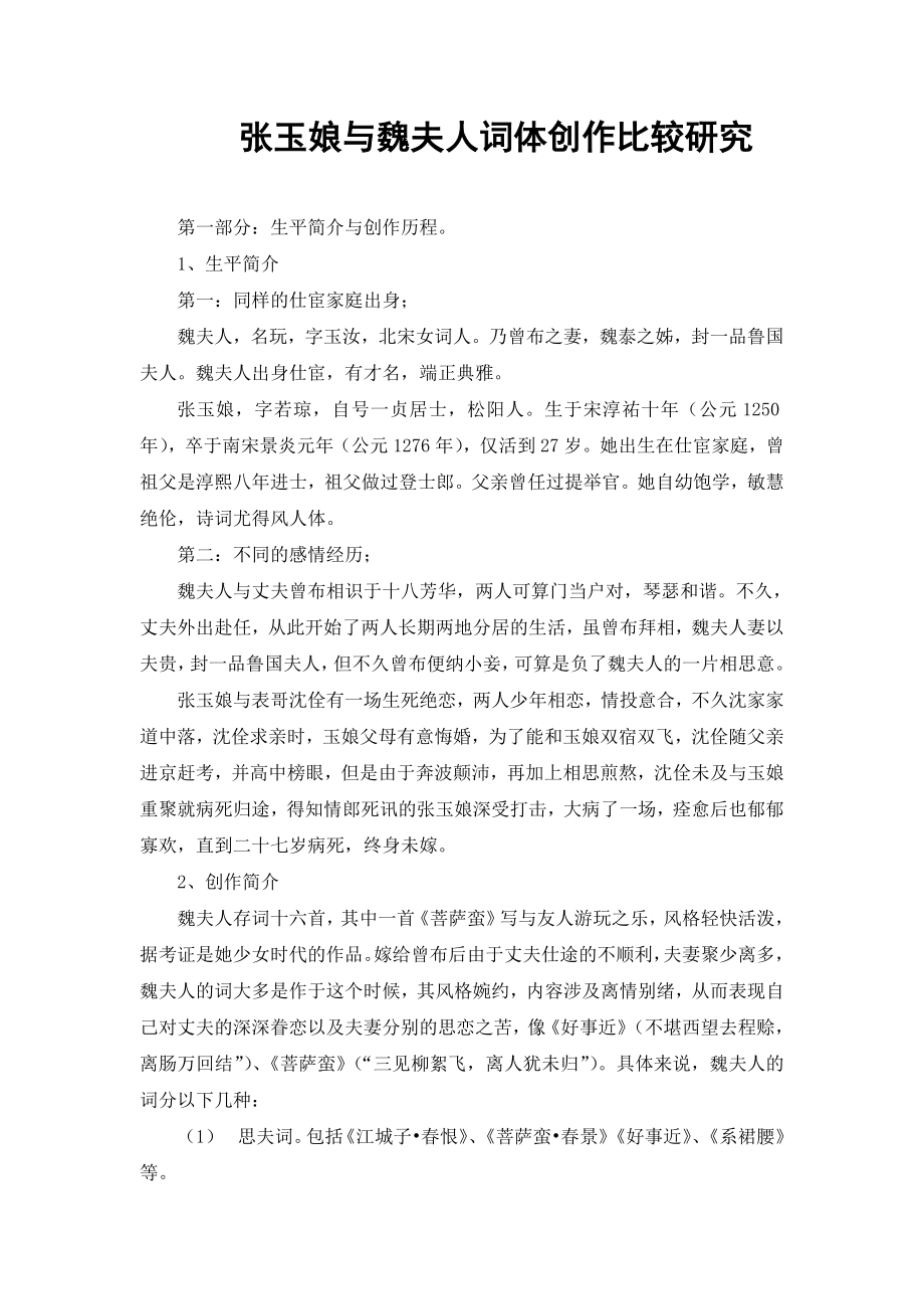张玉娘与魏夫人词体创作比较研究.doc_第1页