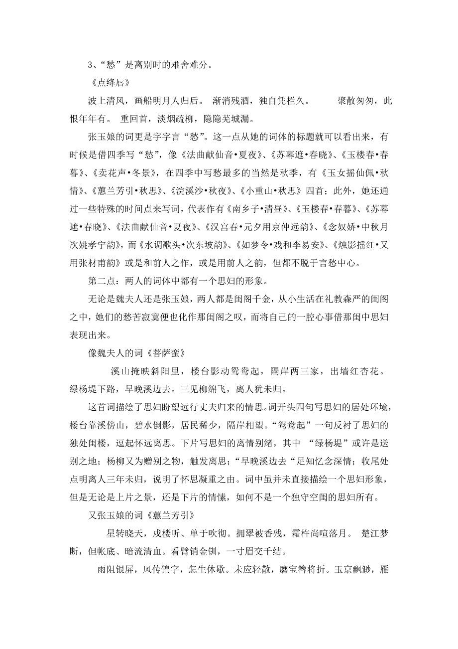 张玉娘与魏夫人词体创作比较研究.doc_第3页
