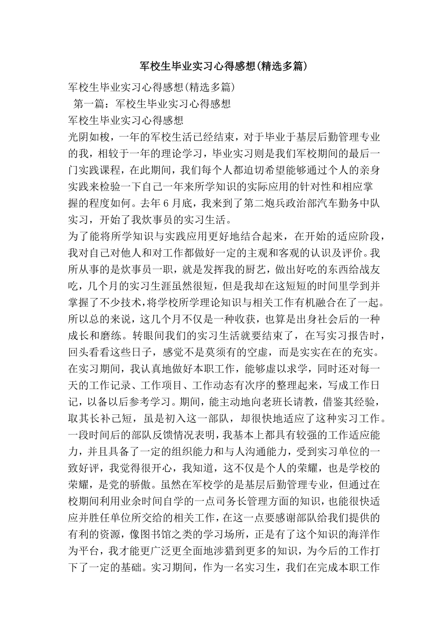 军校生毕业实习心得感想(精选多篇).doc_第1页