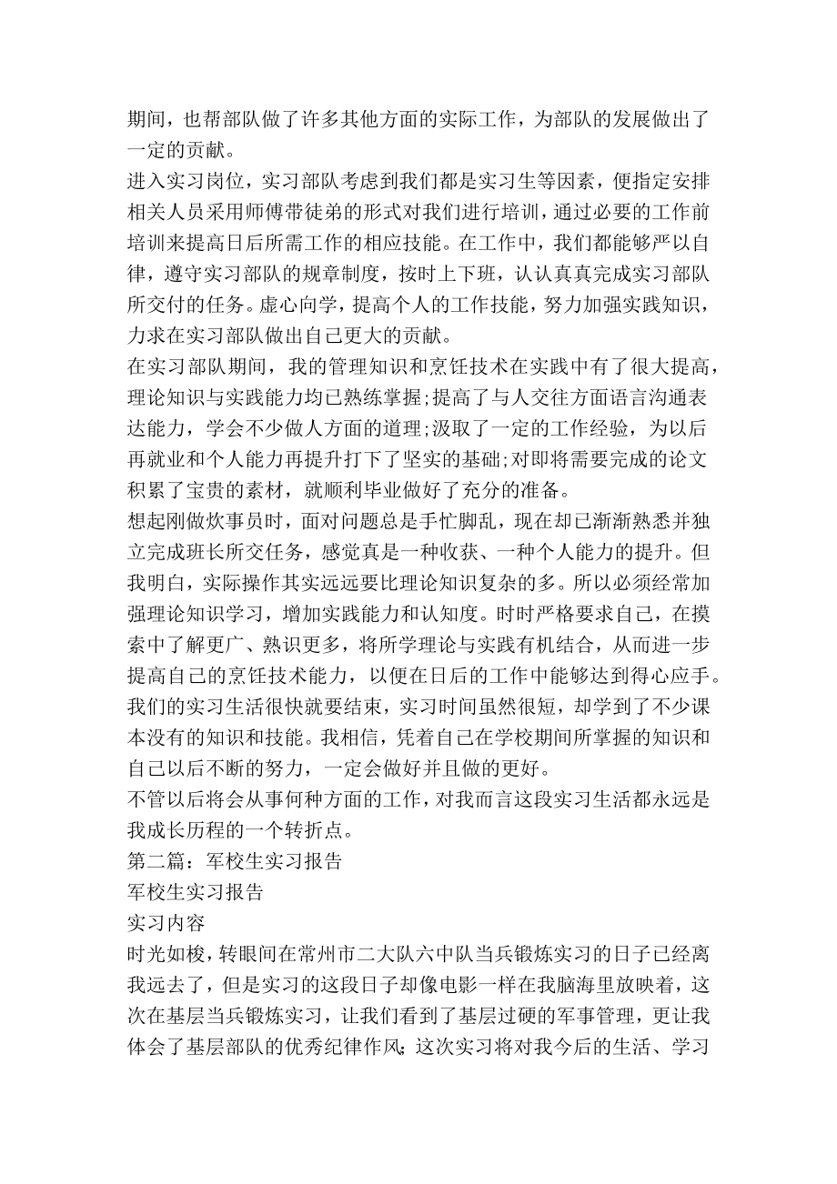 军校生毕业实习心得感想(精选多篇).doc_第2页