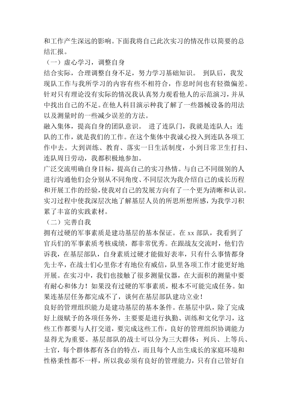 军校生毕业实习心得感想(精选多篇).doc_第3页