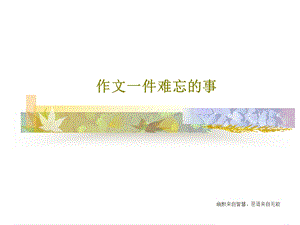 作文一件难忘的事课件.ppt