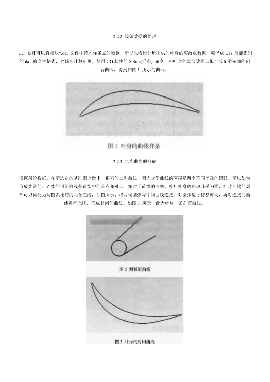 上海模具设计培训、基于UG的飞机发动机叶片造型的方法研究.doc_第2页