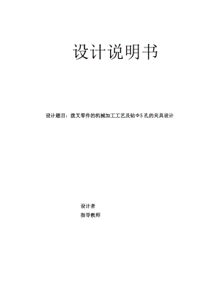 机械制造技术课程设计拨叉零件的机械加工工艺及钻Ф5孔的夹具设计【全套图纸】.doc