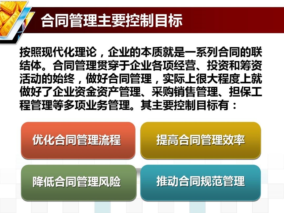 企业内部控制合同管理课件.ppt_第2页